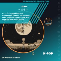 Обложка MinA (Минеева Анна) - 어린왕자