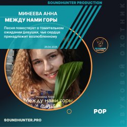Обложка Минеева Анна - Между нами горы
