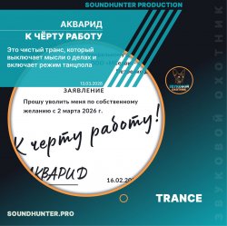Обложка АКВАРИД - К чёрту работу