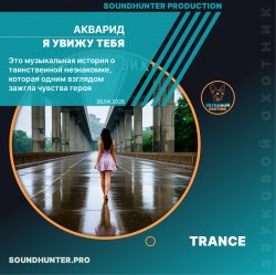 Обложка АКВАРИД - Я увижу тебя