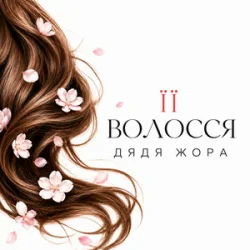 Обложка Дядя Жора - Її волосся
