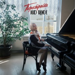 Обложка DEAD BLONDE - Пионерка
