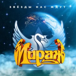 Обложка Мираж - Я не хочу