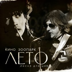 Обложка Майк - Лето - песня для Цоя