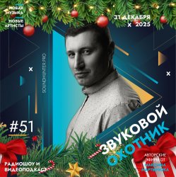 Обложка Звуковой Охотник - Радиошоу Выпуск #51