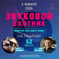 Обложка Звуковой Охотник - Радиошоу Выпуск #52