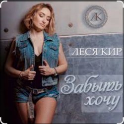 Обкладинка Леся Кир - Забыть хочу