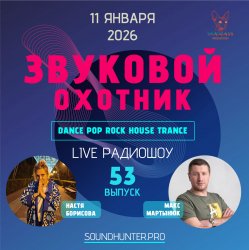 Обложка Звуковой Охотник - Радиошоу Выпуск #53
