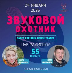 Обложка Звуковой Охотник - Радиошоу Выпуск #55