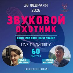 Обложка Звуковой Охотник - Радиошоу Выпуск #60