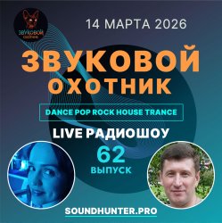 Обложка Звуковой Охотник - Радиошоу Выпуск #62