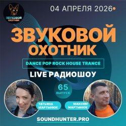 Обложка Звуковой Охотник - Радиошоу Выпуск #65