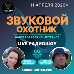 Обложка Звуковой Охотник - Радиошоу Выпуск #66