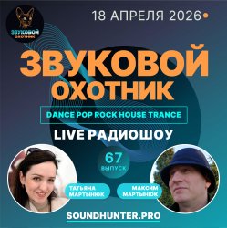 Обложка Звуковой Охотник - Радиошоу Выпуск #67