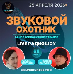 Обложка Звуковой Охотник - Радиошоу Выпуск #68