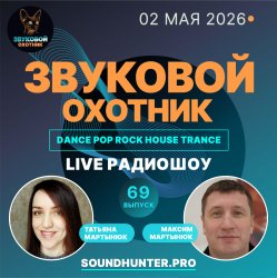 Обложка Звуковой Охотник - Радиошоу Выпуск #69