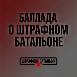 Обложка SUNO - Баллада о штрафном батальоне