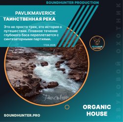 Обложка PavlikMaverick - Таинственная река