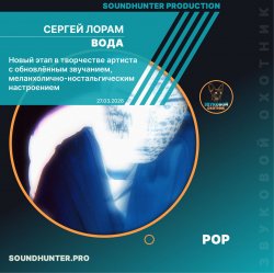 Обложка Сергей Лорам - Вода