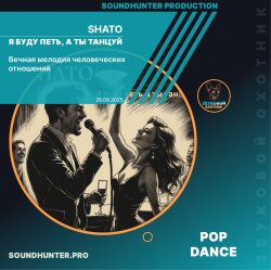 Обложка SHATO - Я буду петь, а ты танцуй
