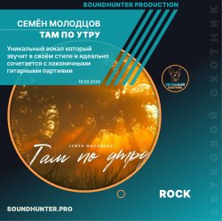 Обложка Семён Молодцов - Там по утру
