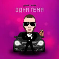 Обложка Денис RiDer - Одна тема
