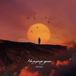 Обложка Adam - Наступит день