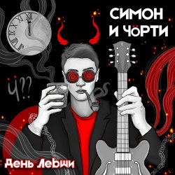 Обложка СИМОН И ЧÖРТИ - Поезд