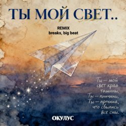 Обложка ОКУЛУС - ТЫ МОЙ СВЕТ(REMIX BREAKS, BIG BEAT)