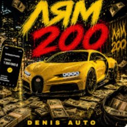 Обкладинка Denis Auto - Лям 200