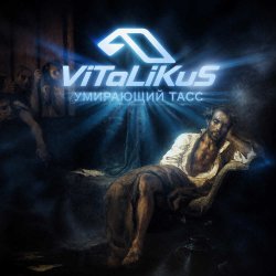 Обкладинка ViTaLiKuS - Умирающий Тасс