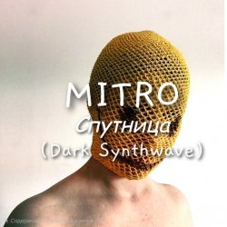 Обложка MITRO - Спутница (Dark Synthwave)