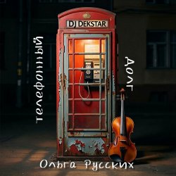 Cover Dj Dekstar feet  Ольга Русских - Телефонный долг