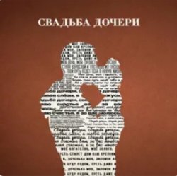 Обложка Jazzdauren - Свадьба дочери
