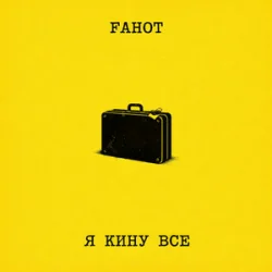 Обложка Fahot - Я Кину Все