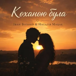 Обложка Наталія Мацак - Коханою була