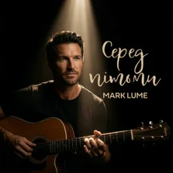 Обложка Mark Lume - Біль