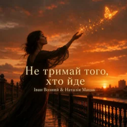 Обложка Наталія Мацак - Не тримай того, хто йде