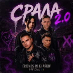 Обложка Friends in Kharkiv - Срала 2.0