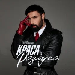 Обложка Віталій Козловський - Краса та розлука