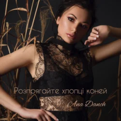 Обложка Ana Danch - Розпрягайте хлопці коней