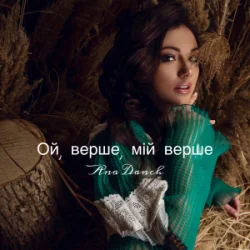Обложка Ana Danch - Ой, верше, мій верше