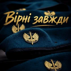 Обложка Христина Панасюк & Frost - Вірні завжди