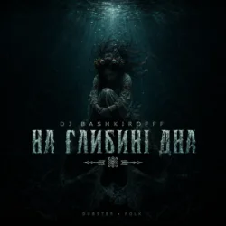 Обложка Dj Bashkirofff - На глибині дна