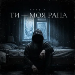 Обложка Tab4ik - Ти моя рана