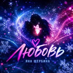 Cover Яна Щербина - Любовь