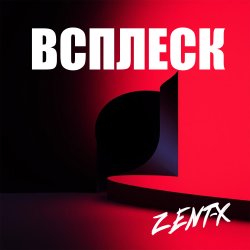 Обложка ZENT-X - ВСПЛЕСК