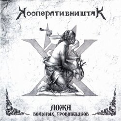 Обложка Кооператив Ништяк - Готт и К