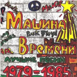 Обложка Машина времени - Марионетки