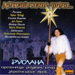 Обложка Руслана - Добрий вечір
